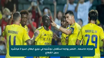 مباراة حاسمة.. النصر يواجه استقلال دوشنبه في دوري أبطال آسيا 2 مباشرة بدون انقطاع